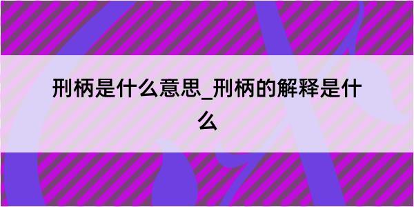 刑柄是什么意思_刑柄的解释是什么