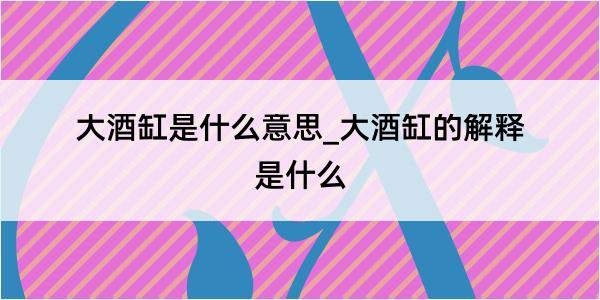 大酒缸是什么意思_大酒缸的解释是什么