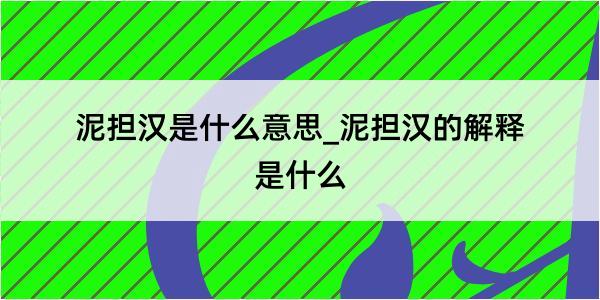 泥担汉是什么意思_泥担汉的解释是什么