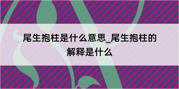 尾生抱柱是什么意思_尾生抱柱的解释是什么