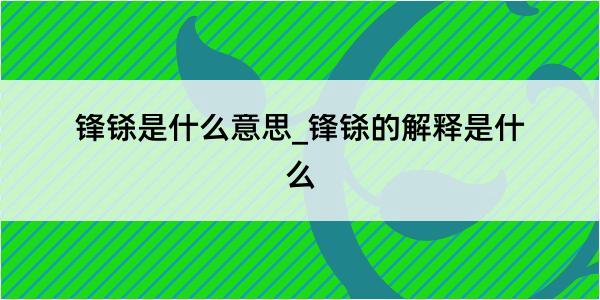 锋铩是什么意思_锋铩的解释是什么