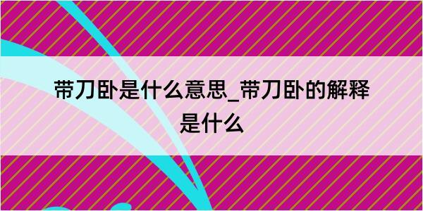 带刀卧是什么意思_带刀卧的解释是什么