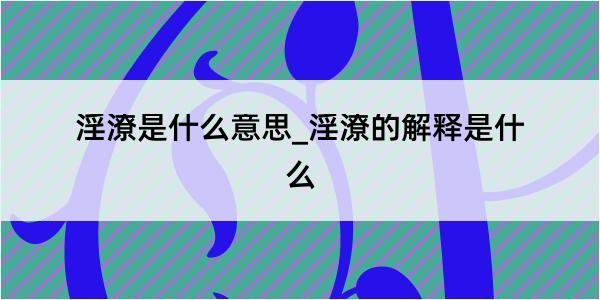 淫潦是什么意思_淫潦的解释是什么