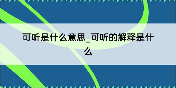 可听是什么意思_可听的解释是什么