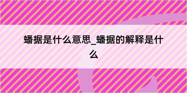 蟠据是什么意思_蟠据的解释是什么