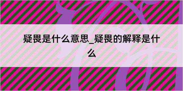 疑畏是什么意思_疑畏的解释是什么