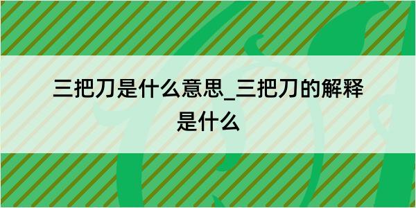 三把刀是什么意思_三把刀的解释是什么