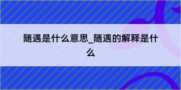 随遇是什么意思_随遇的解释是什么