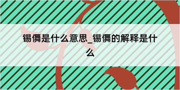 锡儛是什么意思_锡儛的解释是什么