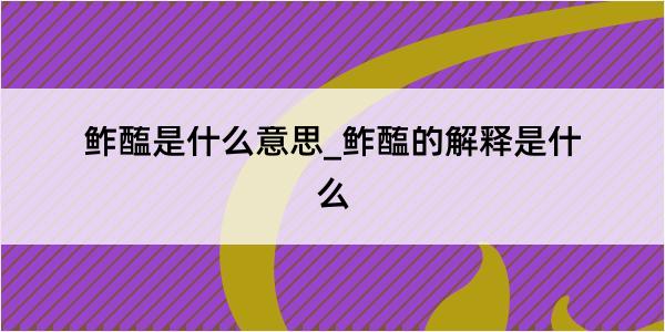 鲊醢是什么意思_鲊醢的解释是什么