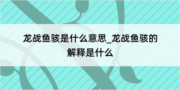 龙战鱼骇是什么意思_龙战鱼骇的解释是什么