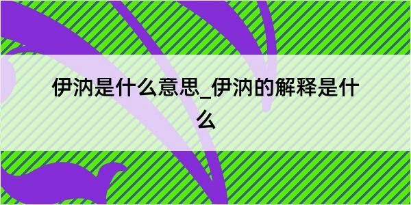 伊汭是什么意思_伊汭的解释是什么