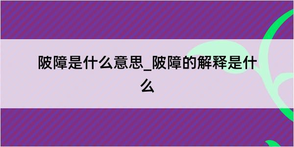 陂障是什么意思_陂障的解释是什么