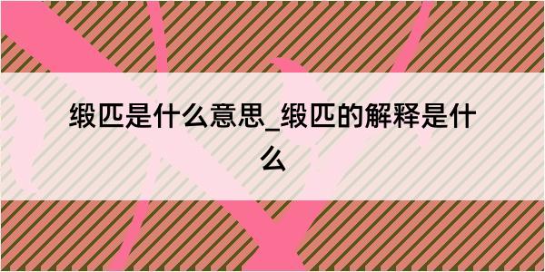 缎匹是什么意思_缎匹的解释是什么