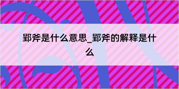 郢斧是什么意思_郢斧的解释是什么