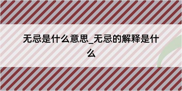 无忌是什么意思_无忌的解释是什么