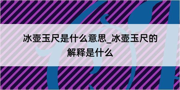 冰壶玉尺是什么意思_冰壶玉尺的解释是什么