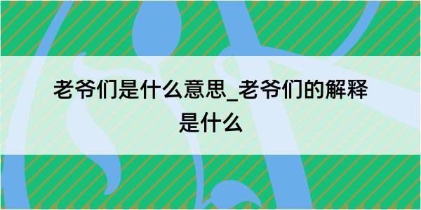 老爷们是什么意思_老爷们的解释是什么