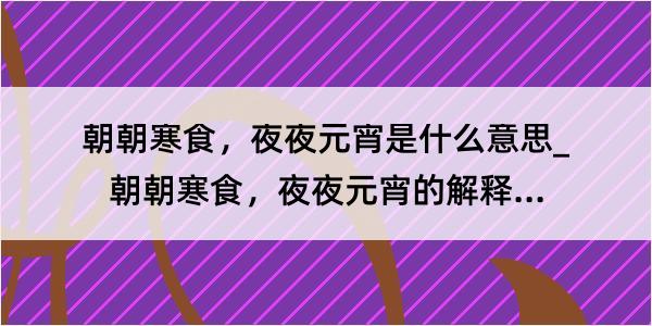 朝朝寒食，夜夜元宵是什么意思_朝朝寒食，夜夜元宵的解释是什么