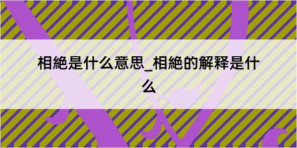 相絶是什么意思_相絶的解释是什么