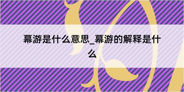 幕游是什么意思_幕游的解释是什么