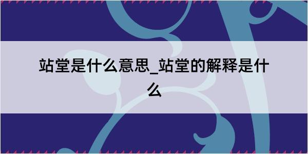 站堂是什么意思_站堂的解释是什么