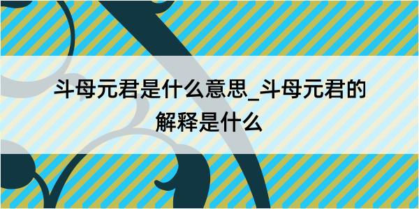 斗母元君是什么意思_斗母元君的解释是什么