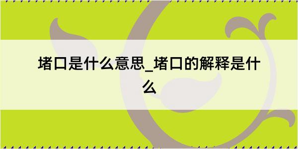 堵口是什么意思_堵口的解释是什么