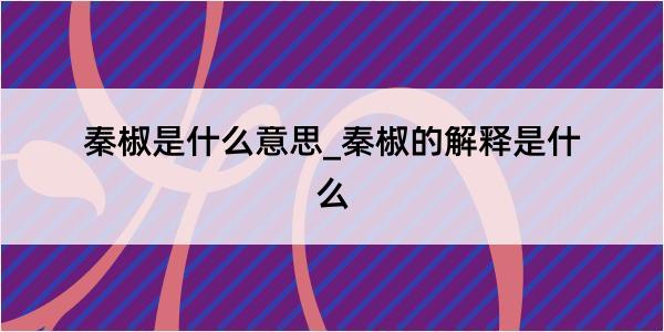 秦椒是什么意思_秦椒的解释是什么