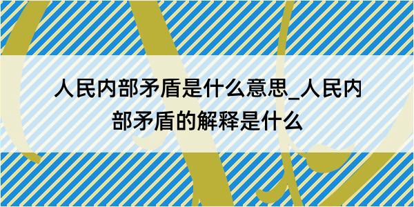 人民内部矛盾是什么意思_人民内部矛盾的解释是什么