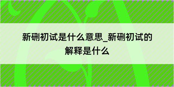 新硎初试是什么意思_新硎初试的解释是什么