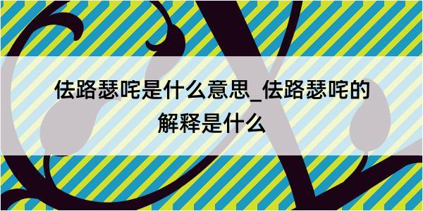 佉路瑟咤是什么意思_佉路瑟咤的解释是什么