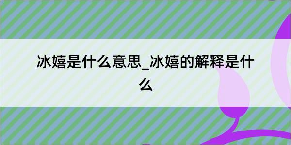 冰嬉是什么意思_冰嬉的解释是什么