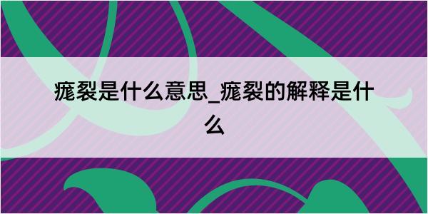 痝裂是什么意思_痝裂的解释是什么