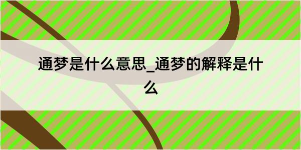 通梦是什么意思_通梦的解释是什么