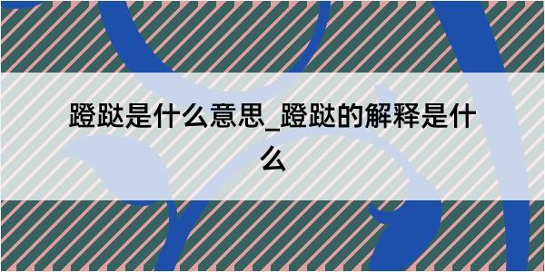 蹬跶是什么意思_蹬跶的解释是什么