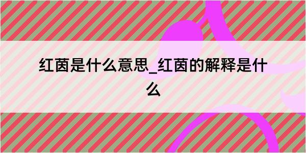 红茵是什么意思_红茵的解释是什么