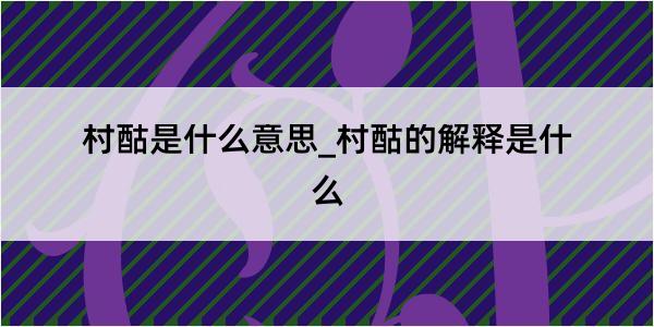 村酤是什么意思_村酤的解释是什么