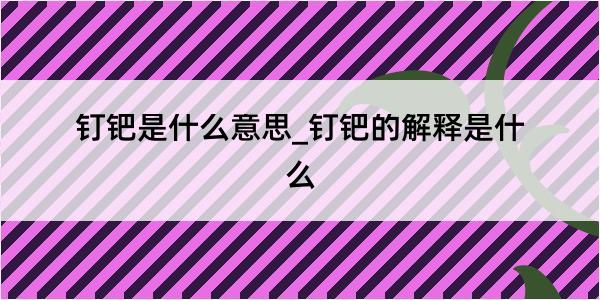 钉钯是什么意思_钉钯的解释是什么