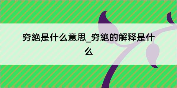 穷絶是什么意思_穷絶的解释是什么