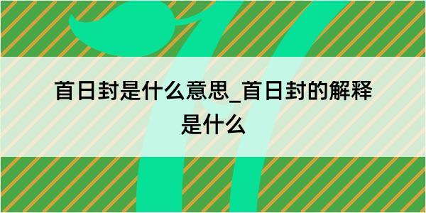 首日封是什么意思_首日封的解释是什么