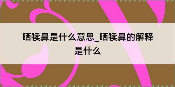 晒犊鼻是什么意思_晒犊鼻的解释是什么