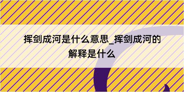 挥剑成河是什么意思_挥剑成河的解释是什么