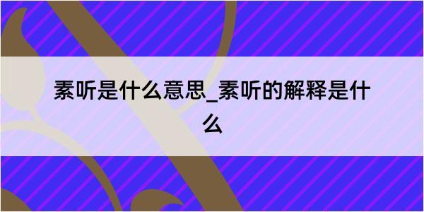 素听是什么意思_素听的解释是什么