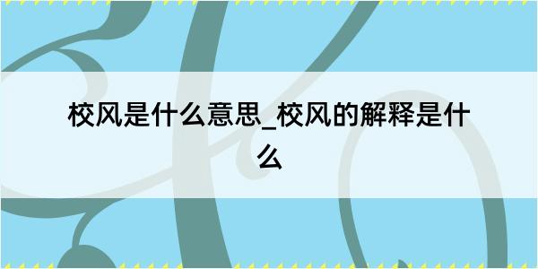 校风是什么意思_校风的解释是什么