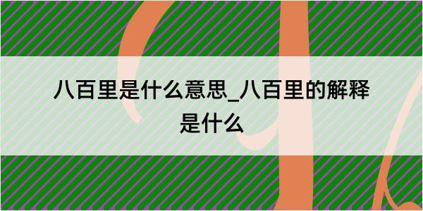 八百里是什么意思_八百里的解释是什么