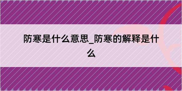 防寒是什么意思_防寒的解释是什么