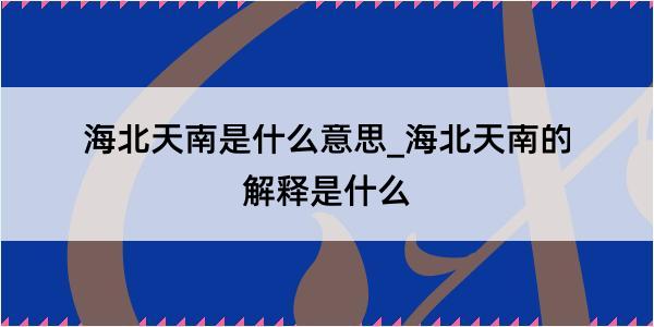 海北天南是什么意思_海北天南的解释是什么