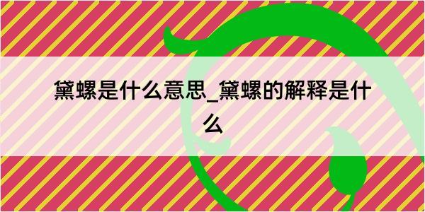 黛螺是什么意思_黛螺的解释是什么