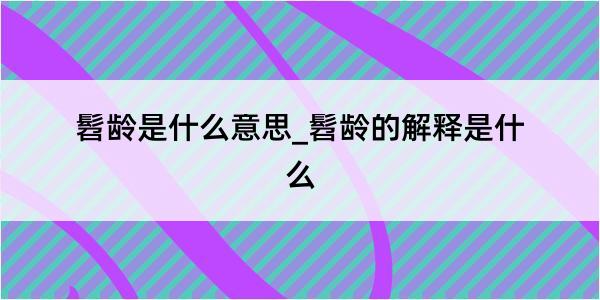 髫龄是什么意思_髫龄的解释是什么